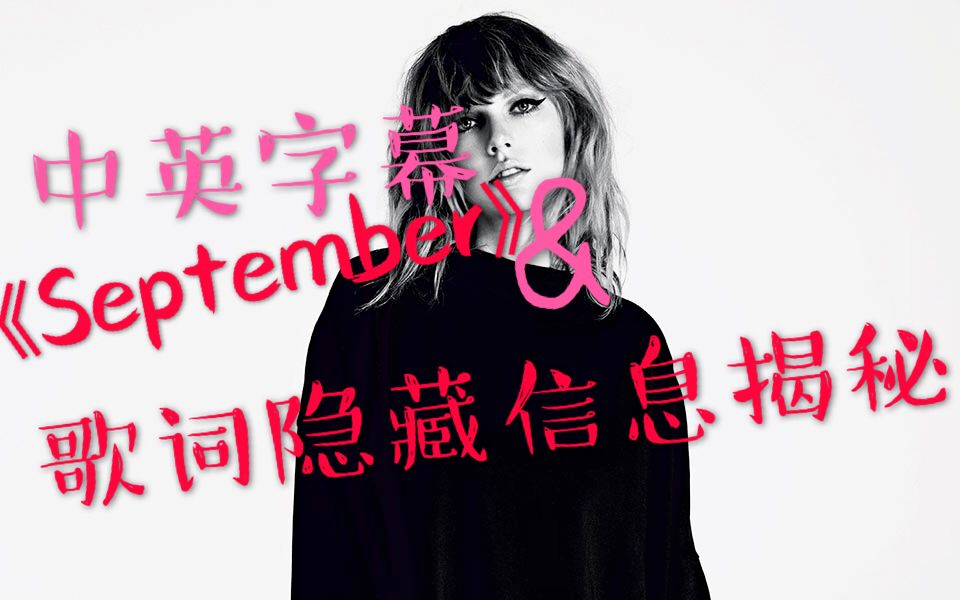 【盘点】霉霉回村《September》中英字幕&歌词隐藏信息大揭秘 Taylor Swift Nashville录音室翻唱哔哩哔哩bilibili