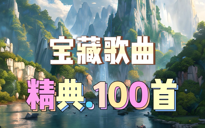 2024最好听的100首宝藏歌曲合集,历年最经典歌曲合集|2024最火的歌曲合集2024歌曲推荐2024热门歌曲合集2024音乐合集2024流行歌曲合集哔哩哔哩...