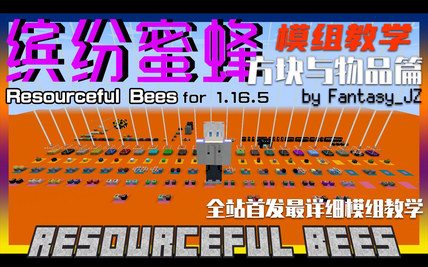 [Resourceful Bees 缤纷蜜蜂] 全网最详细模组教学 | 方块与物品篇 【by FantasyJZ】我的世界攻略