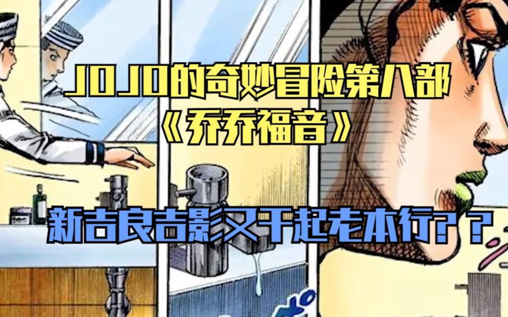 JOJO的奇妙冒险第八部《乔乔福音》:新吉良吉影又开始干老本行?哔哩哔哩bilibili