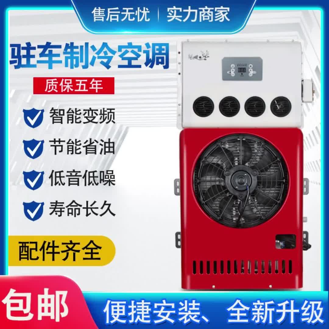 【16元券】大货车24v涡旋大功率变频制冷改装驻车车载空调12v电动房车