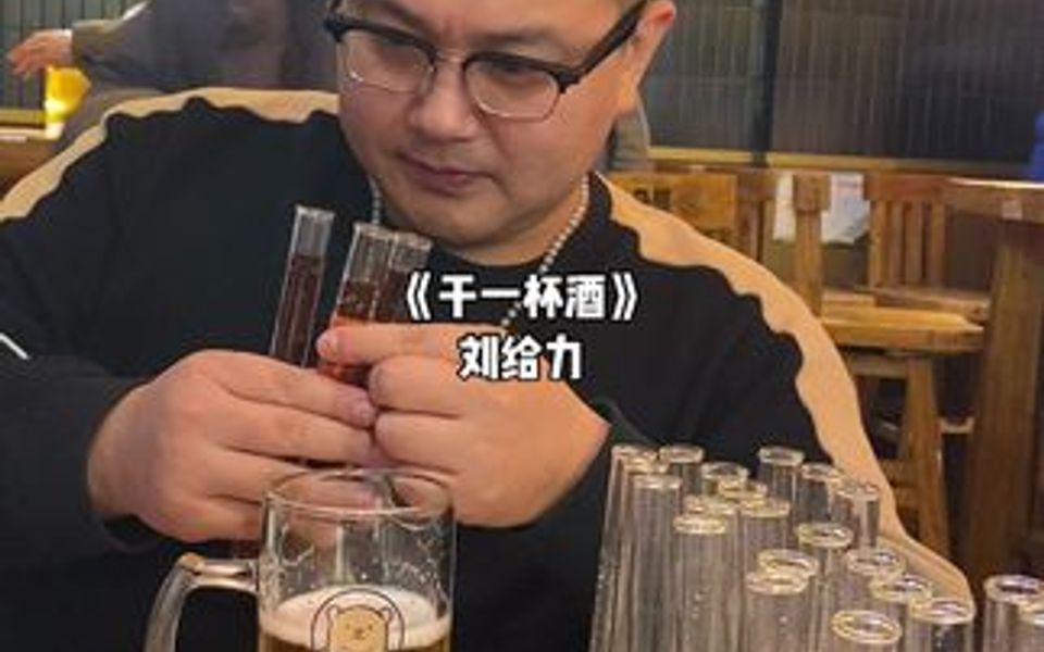 干一杯酒,往事就不用再回头哔哩哔哩bilibili