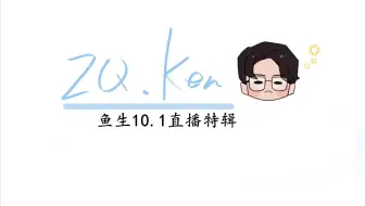 【鱼生/Ken】10.1直播特辑