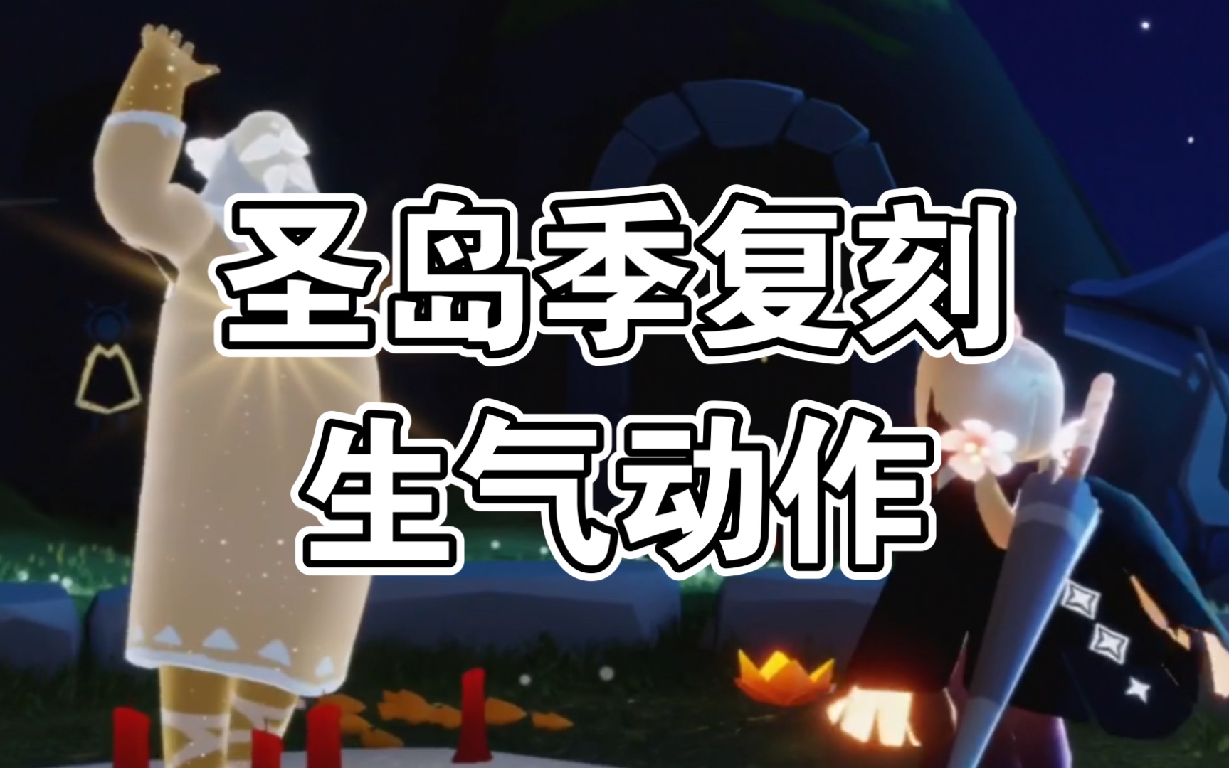 1圣岛季生气动作先祖复刻收集 黑色领结/地中海发型/老头面具/生气