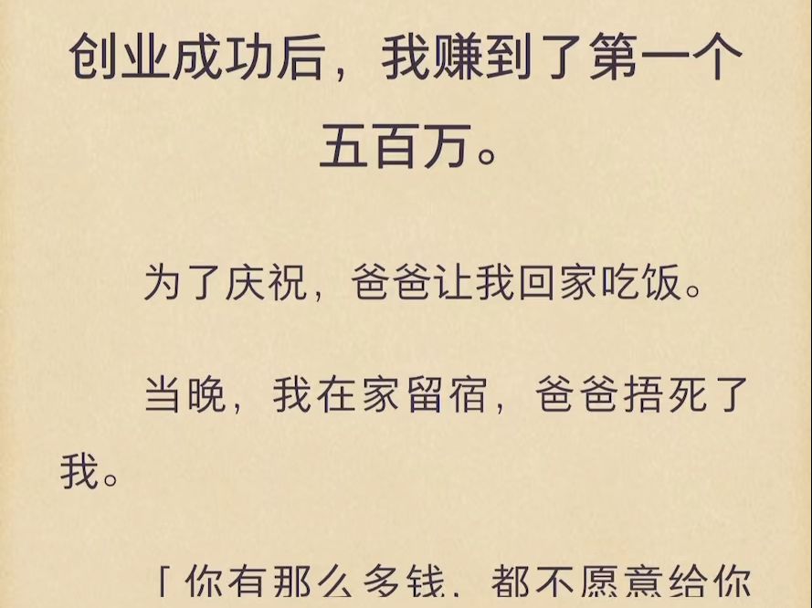 (完结)创业成功后,我赚到了第一个五百万
