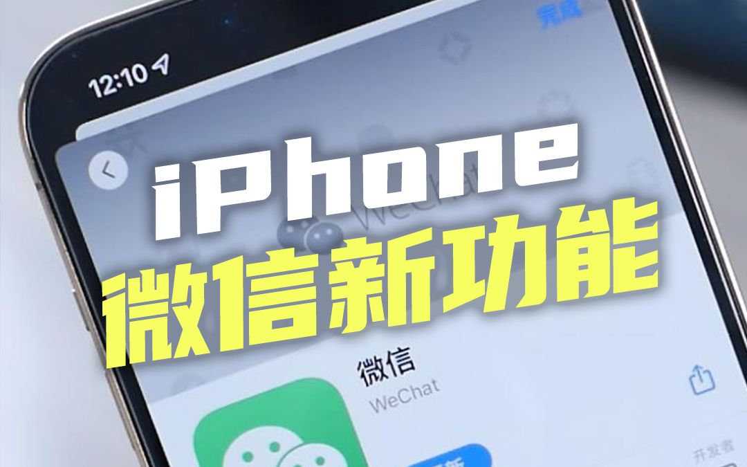 iPhone微信迎来更新,可以查看历史签名和头像记录了哔哩哔哩bilibili