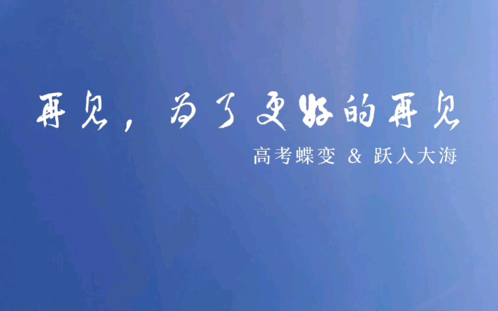 [图]【入海】×河南师大附中高1704班——2020毕业短片《再见，为了更好的再见》