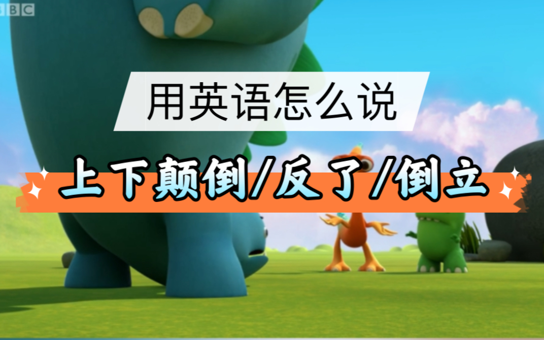 “上下颠倒”“上下反了”“倒立”用英语怎么说?英语口语每日一句.看动画学英语哔哩哔哩bilibili