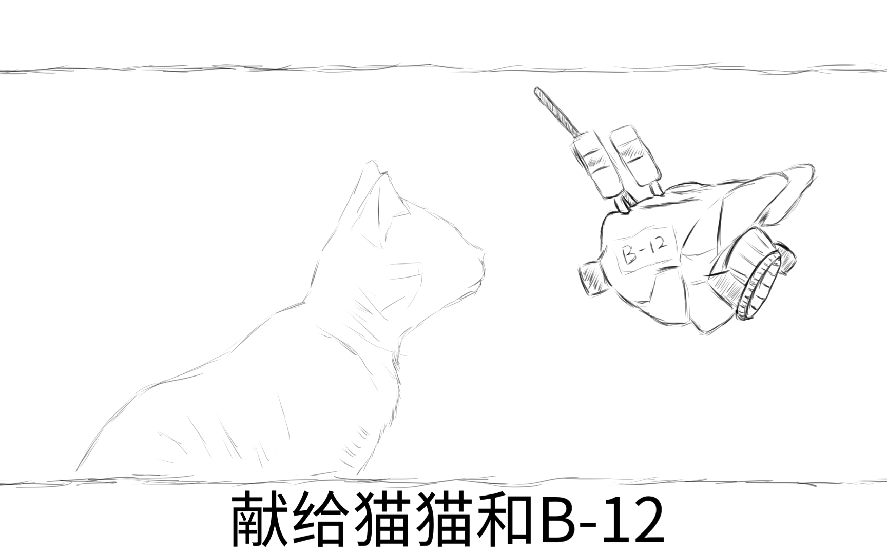 [图][迷失Stray] 献给猫猫和B-12