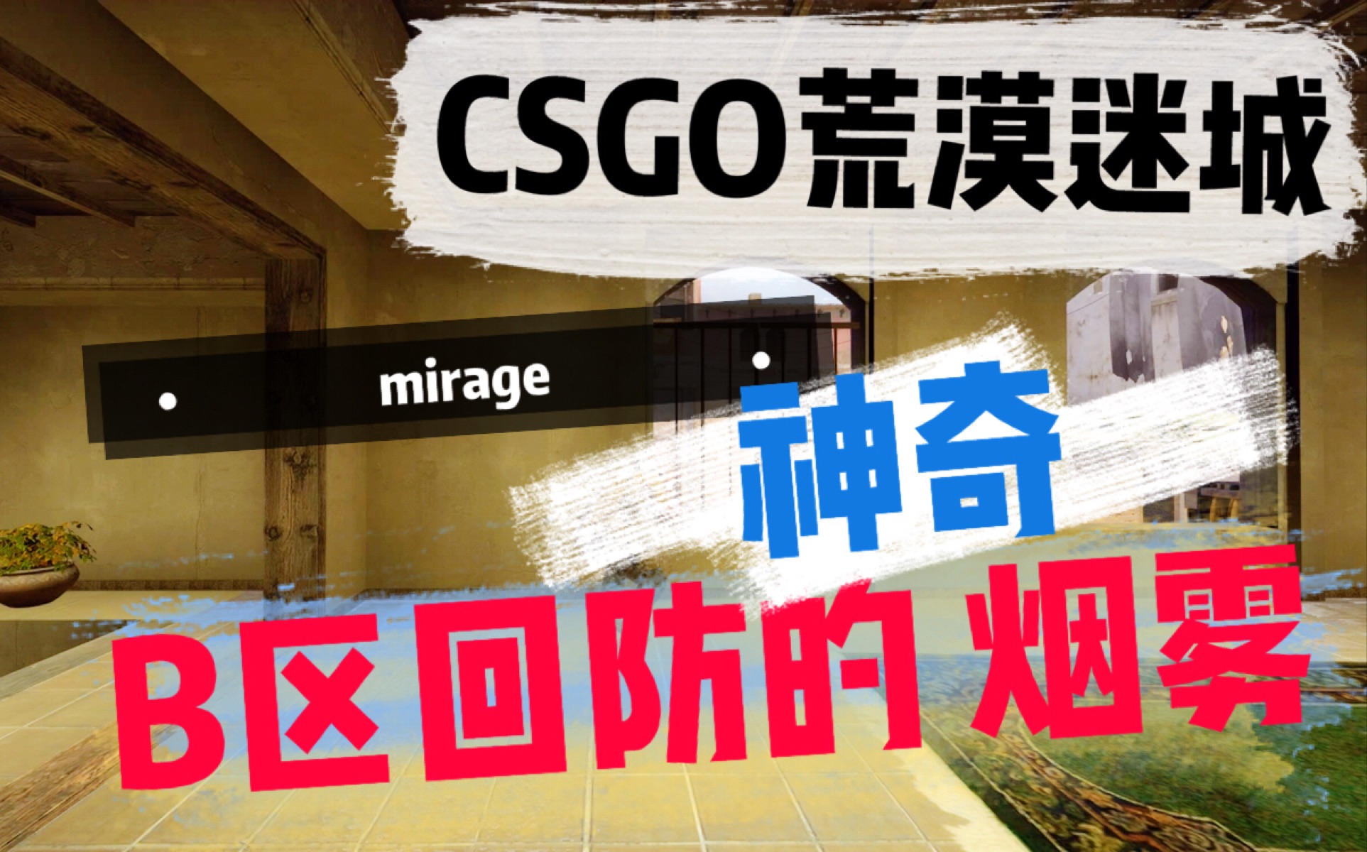 csgo 荒漠迷城 b区回防的神奇烟雾_哔哩哔哩_bilibili