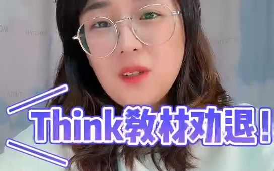 [图]think教材劝退贴！！！