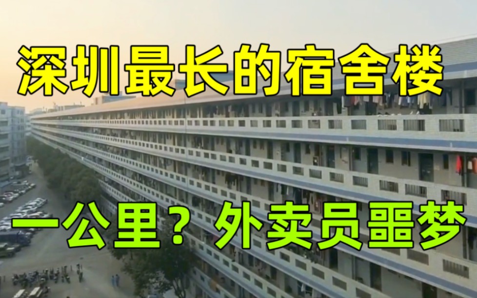 实拍深圳最长的宿舍楼!足足一公里?一层超百间房,外卖员的噩梦哔哩哔哩bilibili