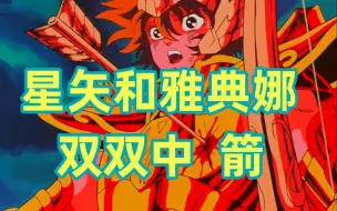 Descargar video: 【超燃魔改】与神之战！星矢和雅典娜双双中箭！圣斗士