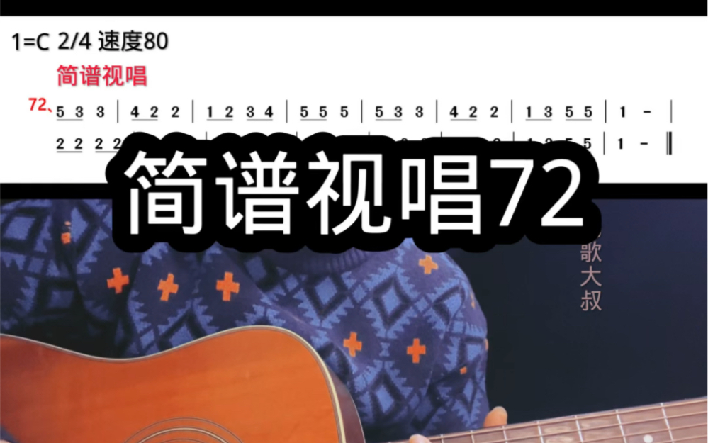 簡譜視唱72,跟著視頻練習搞定音準節奏,學吉他每天進步一點點