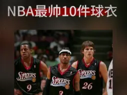 NBA最帅10件球衣！