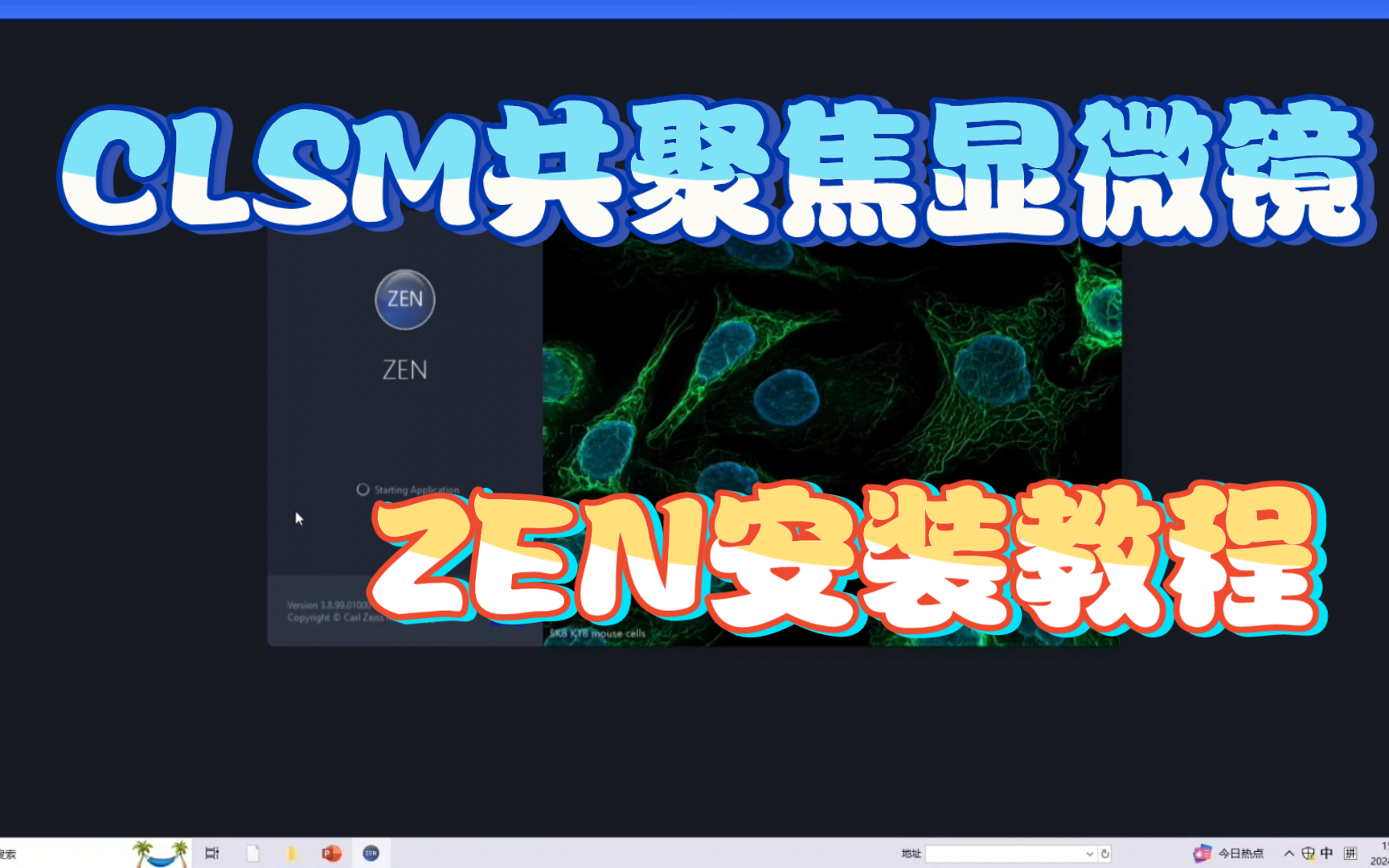 激光共聚焦CLSM显微镜软件ZEN安装教程哔哩哔哩bilibili