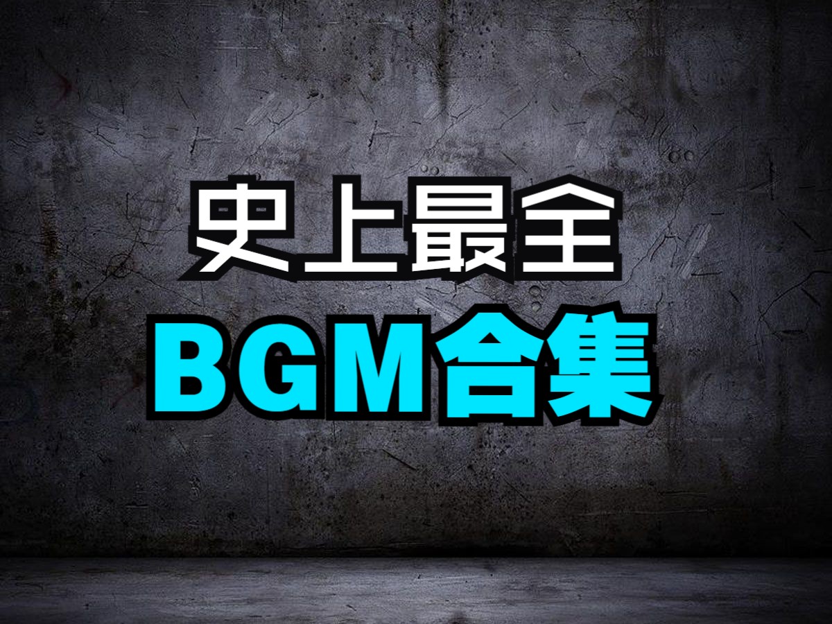 [图]BGM背景音乐合集 短视频影视解说游戏视频BGM 持续更新！！！