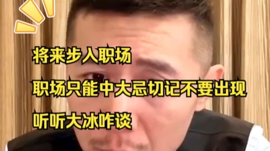 【大冰语录】大冰谈职场中的大忌，千万不要中招