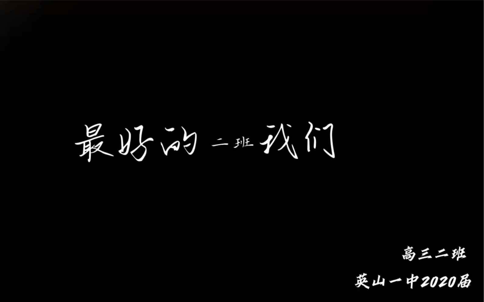 最好的我们(英山一中2020届高三二班回忆录)哔哩哔哩bilibili