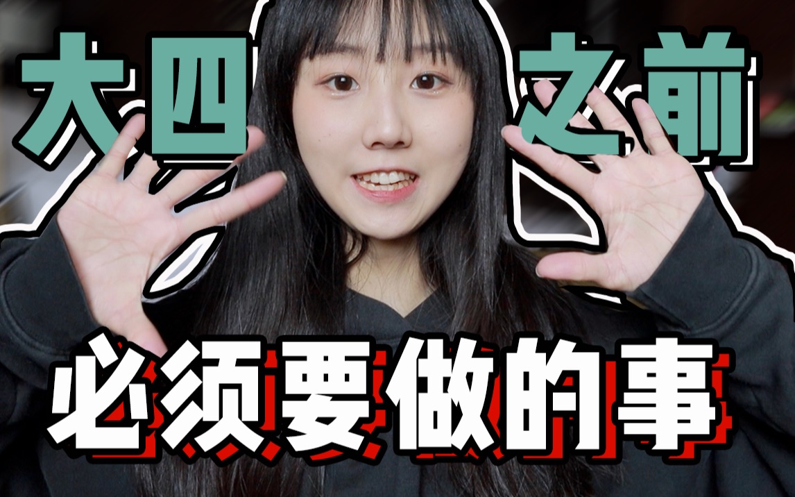 【复旦学姐教你做毕业规划】快要毕业了才后悔没做的事情!哔哩哔哩bilibili