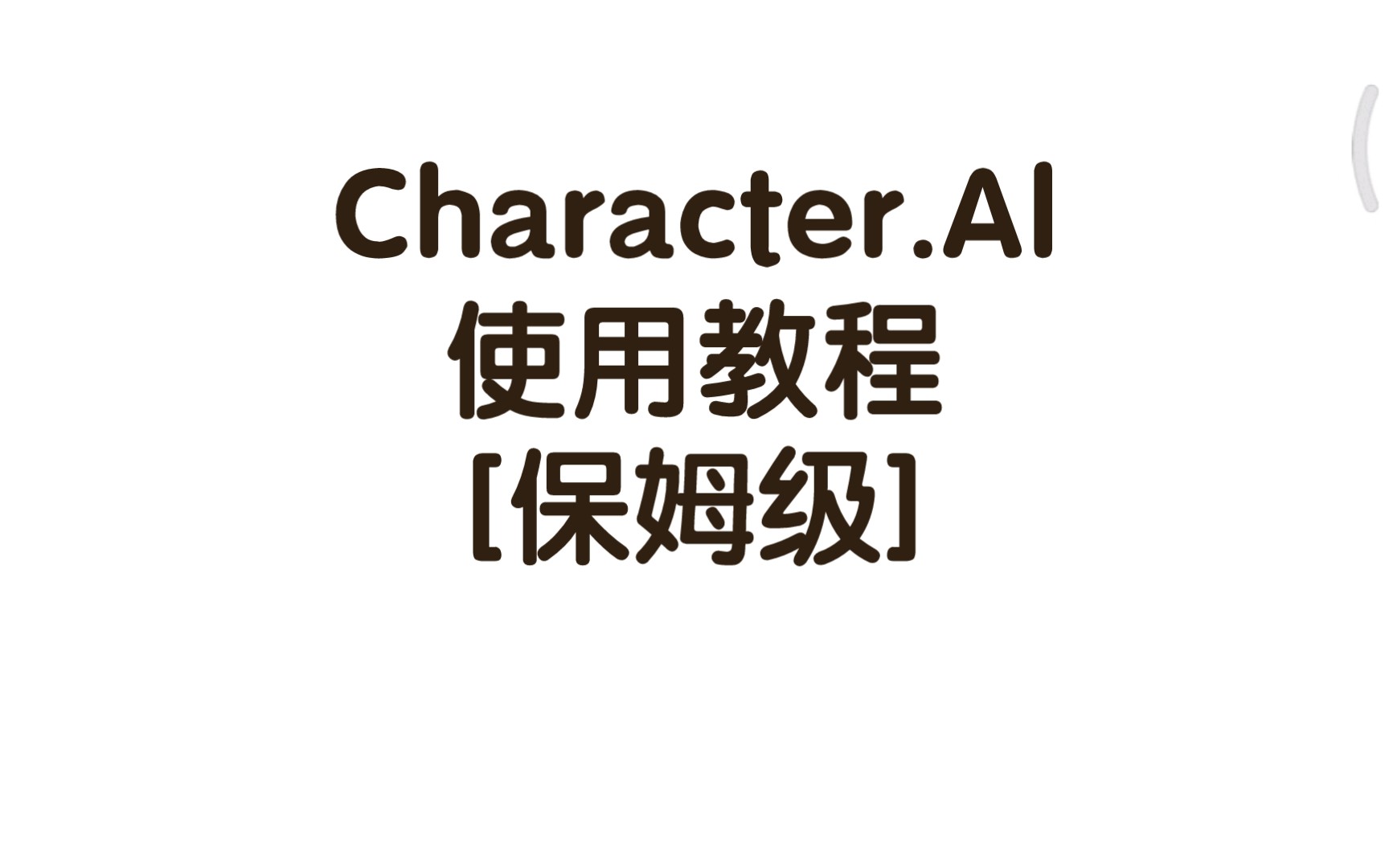 Character Al使用教程[保姆级]哔哩哔哩bilibili