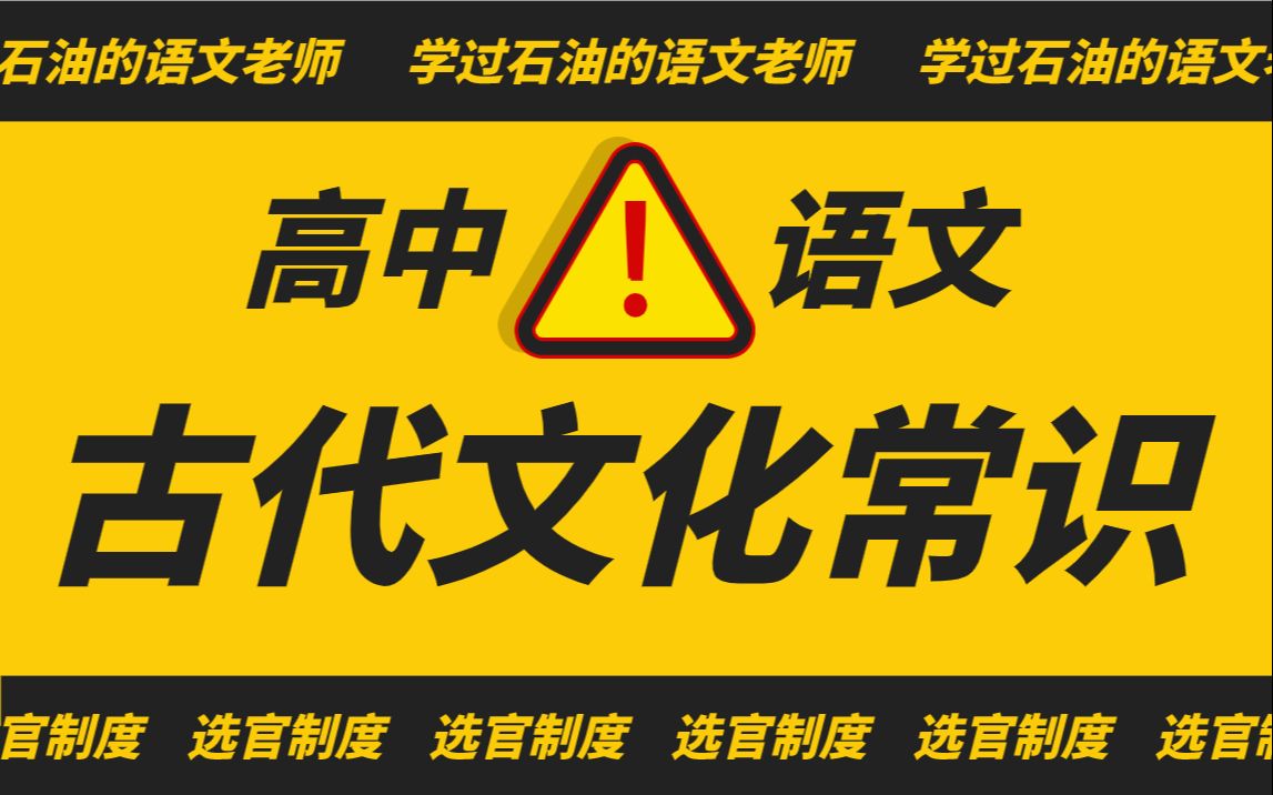 [图]古代文化常识（五）选官制度【学过石油的语文老师】