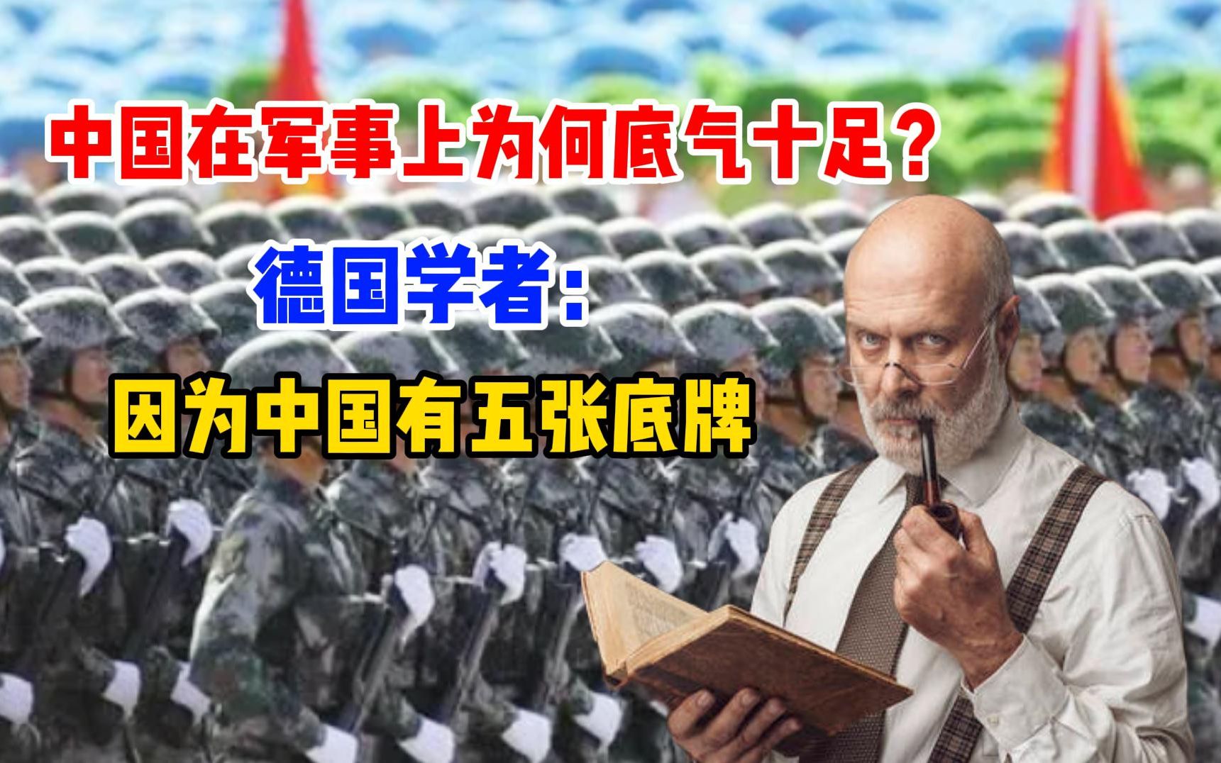 中国在军事上为何底气十足?德国学者:因为中国有五张底牌哔哩哔哩bilibili