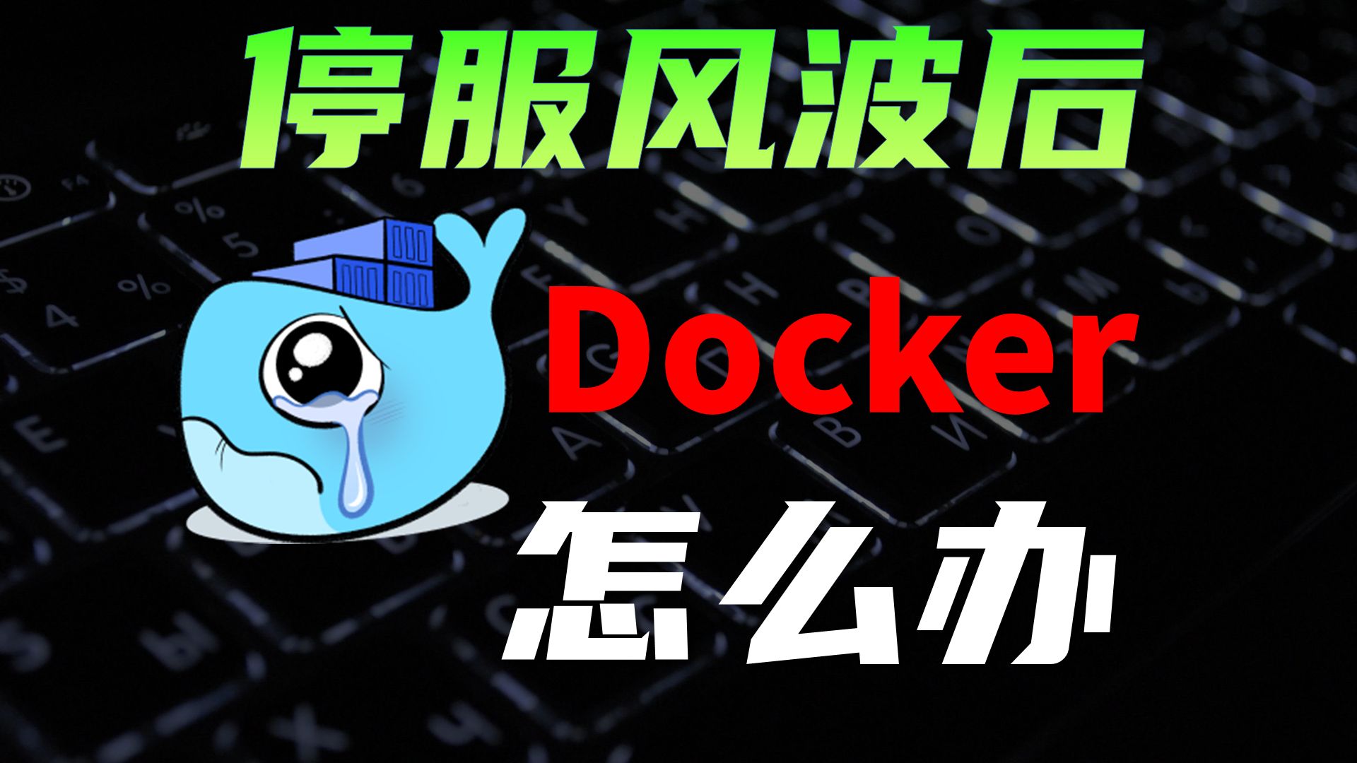 一个视频解决Docker安装, Pull, 找镜像等难题 Docker停服怎么办?Docker镜像无法拉取哔哩哔哩bilibili