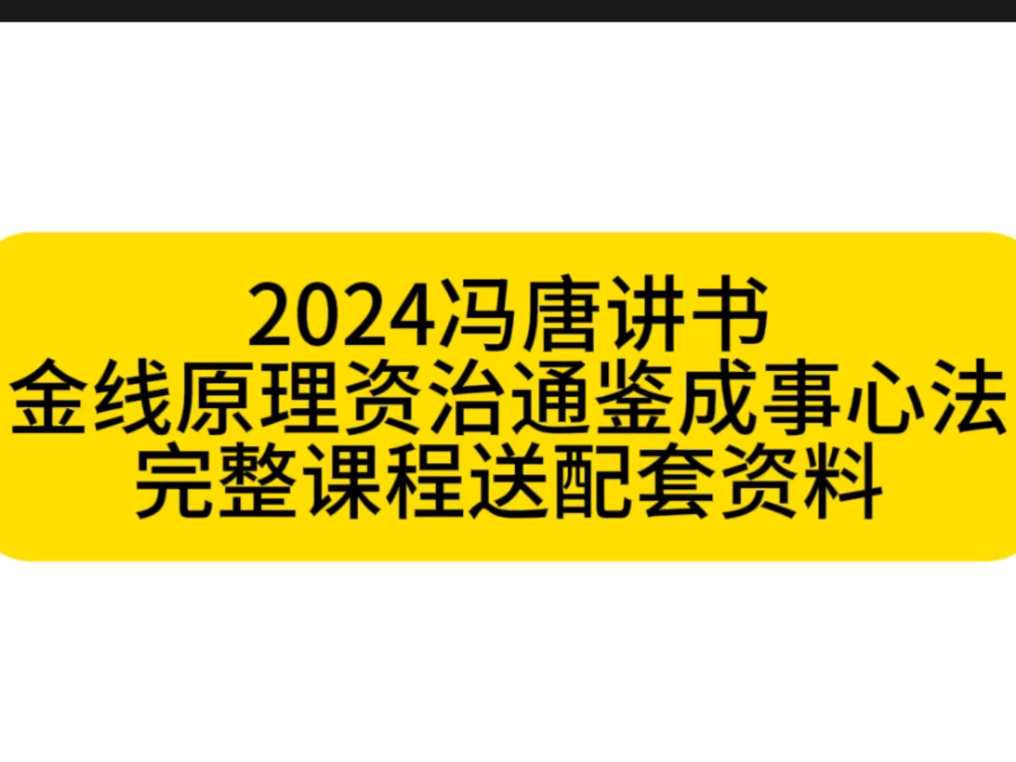 [图]2024冯唐讲书金线原理资治通鉴成事心法完整课程送配套资料