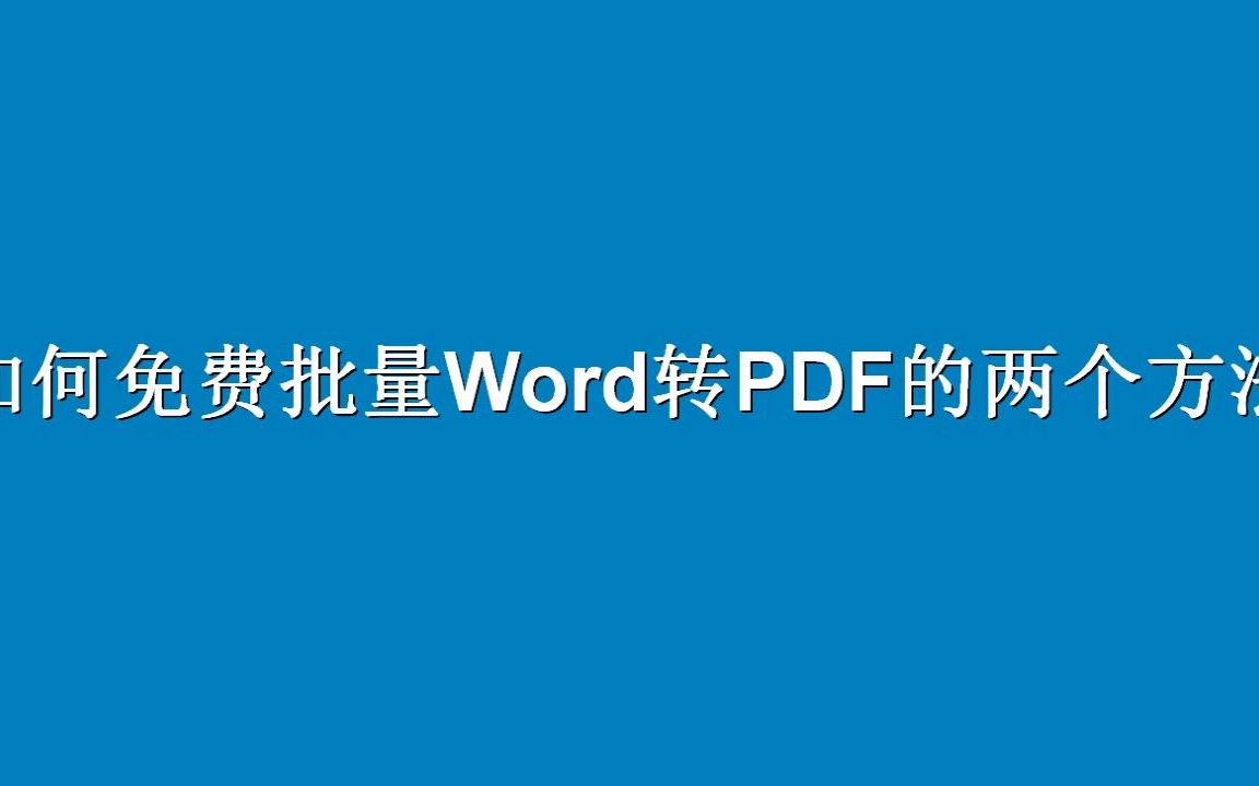 word转pdf错误未定义书签怎么解决?哔哩哔哩bilibili