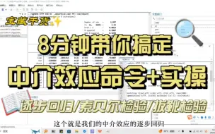 Video herunterladen: 【stata中介效应】2.4.4 8分钟带你搞定中介效应的stata实操