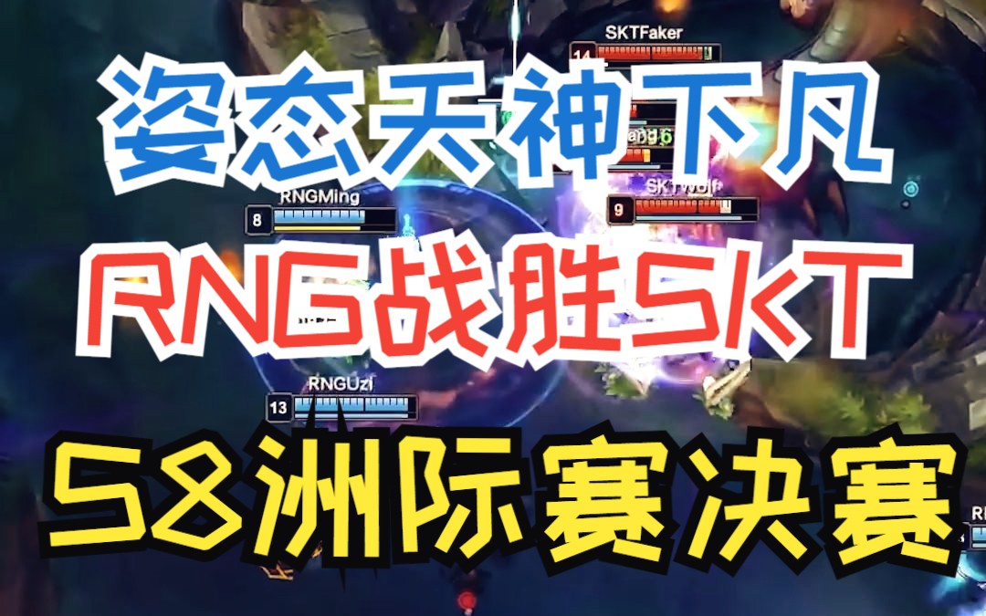 【高燃】姿态剑魔龙坑下凡!RNG战胜SKT!LOL百大经典战役之S8洲际赛决赛RNG vs SKT哔哩哔哩bilibili