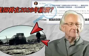 Download Video: 美国何时崩溃？他研究了8个帝国后，给出了具体时间