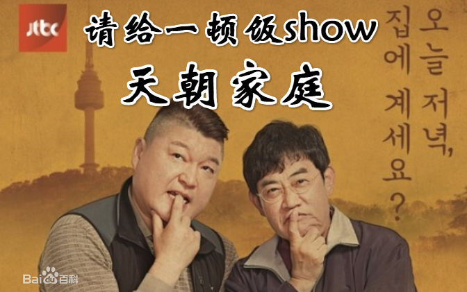 [图]【合集】请给一顿饭Show 天朝家庭篇 老干妈虽迟但到