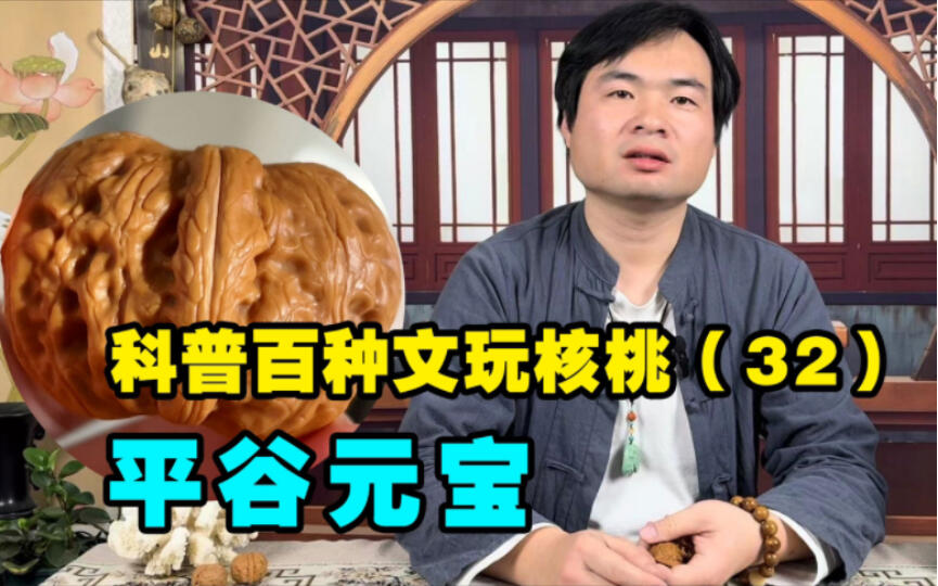 科普百种文玩核桃32平谷元宝，人见人爱的品种，推荐盘玩儿_哔哩哔哩_