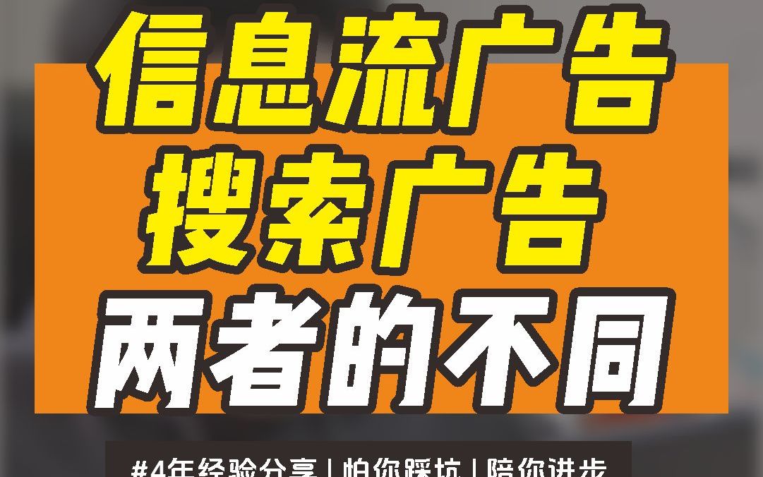 信息流广告和搜索广告的区别,今天一个视频通俗易懂的给你解释明白哔哩哔哩bilibili