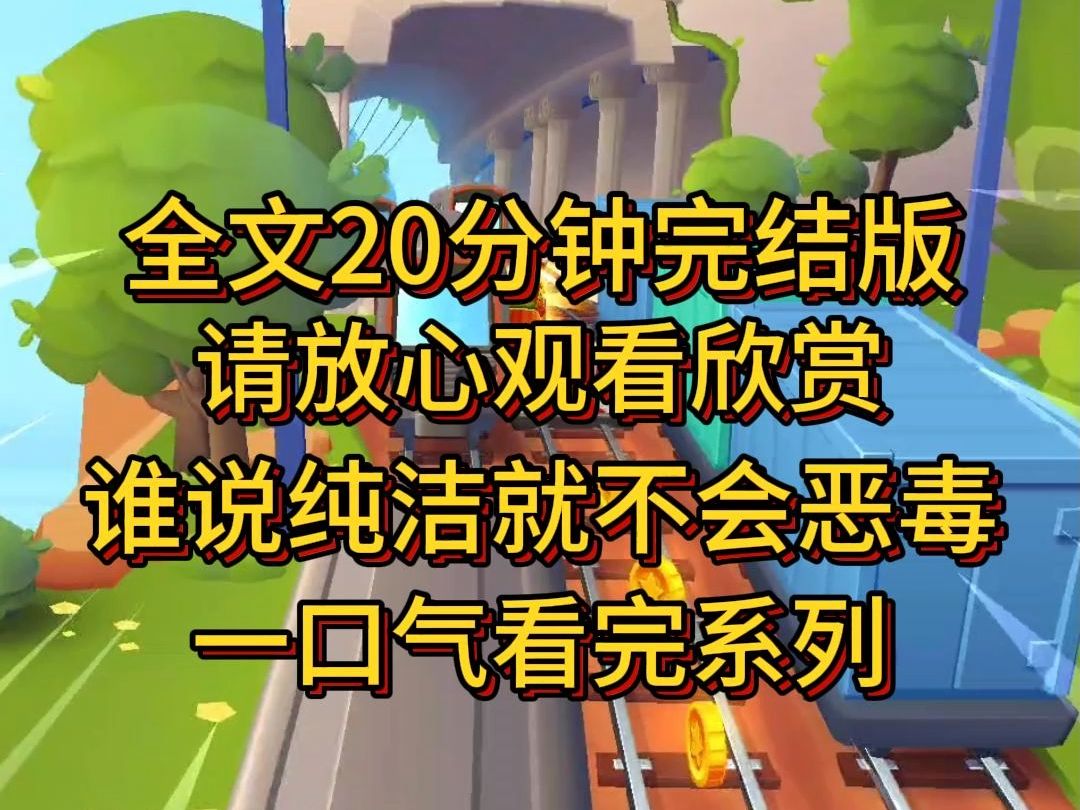 [图]【完结篇】谁说纯洁的女人就不恶毒，闺蜜是个表面清纯，内心不知多恶毒的女人，她不小心将病人体检数据弄丢。为了不让人发现，她自己瞎写了一份。病人手术失败当场死亡。