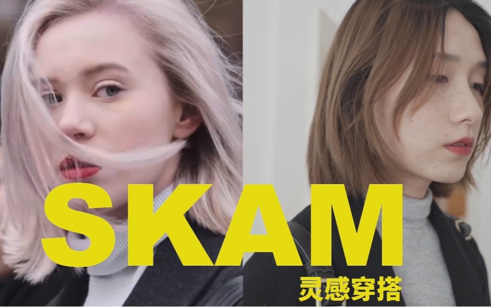 【肉丝】看剧灵感穿搭01|我梦到自己还原了《skam》里noora女神的北欧