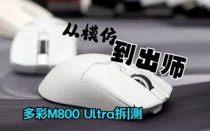 下载视频: 纯鼠拆测14：从模仿走到了出师，多彩M800 Ultra测试