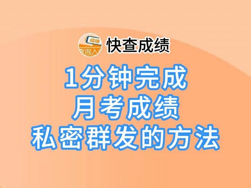 快查成绩丨1分钟完成月考成绩私密群发的方法!哔哩哔哩bilibili