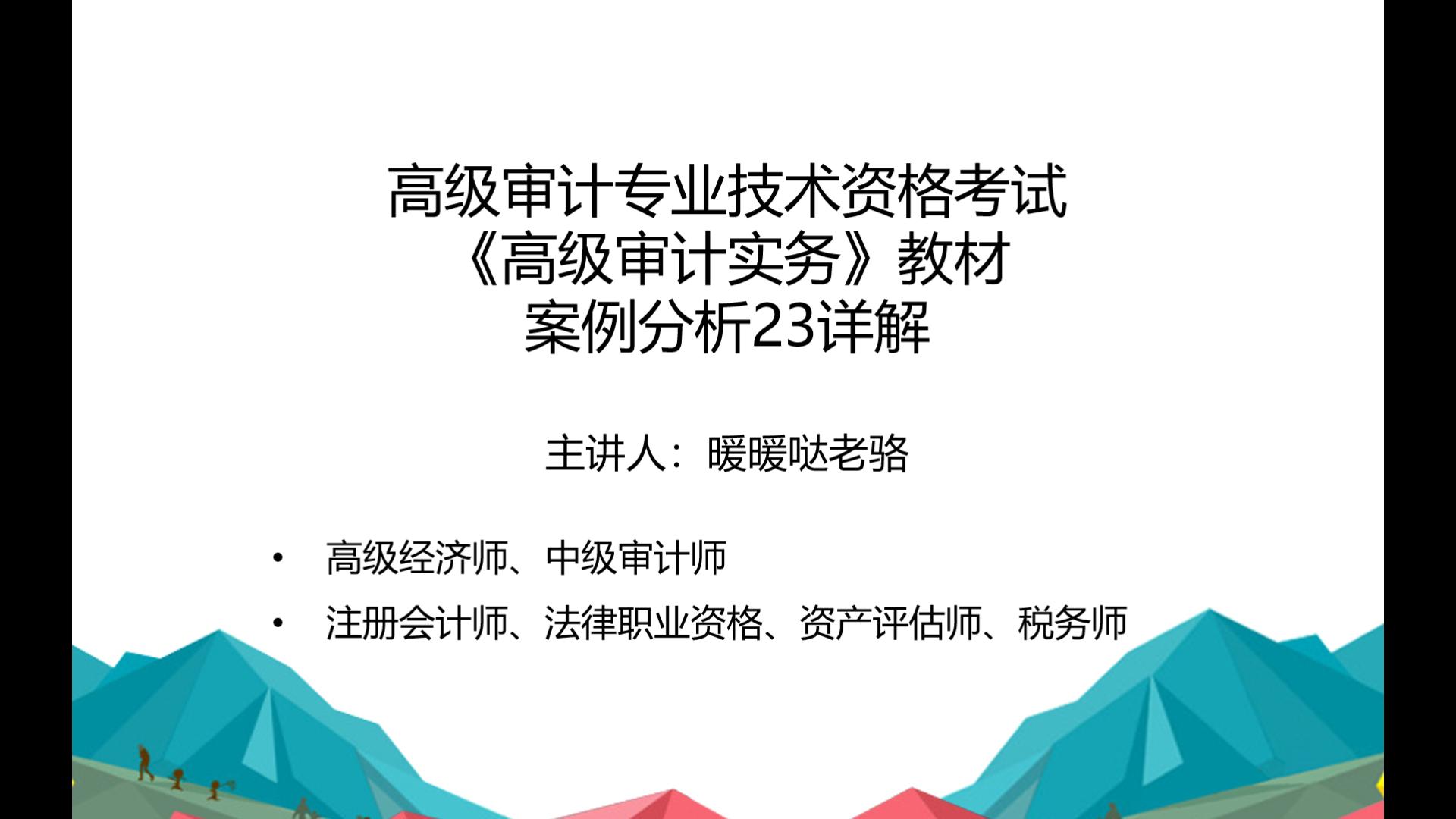 2023年高级审计师奋战计划第26期:高级审计专业技术资格考试《高级审计实务》教材案例分析23详解哔哩哔哩bilibili