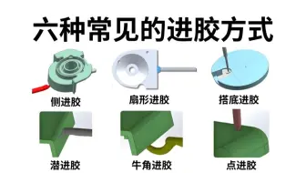 别再让模具厂骂你！90分钟带你搞定塑胶模具进胶方式选择，告别返工报废！