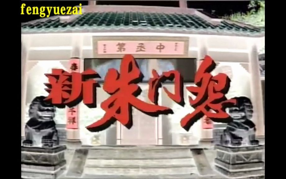 [图]香港atv电视剧：新朱门怨 (1993)主演: 江华 / 翁虹 / 欧阳佩珊 / 林祖辉 / 谭炳文 / 熊德诚 / 杨泽霖 / 乐蓓的片头曲！