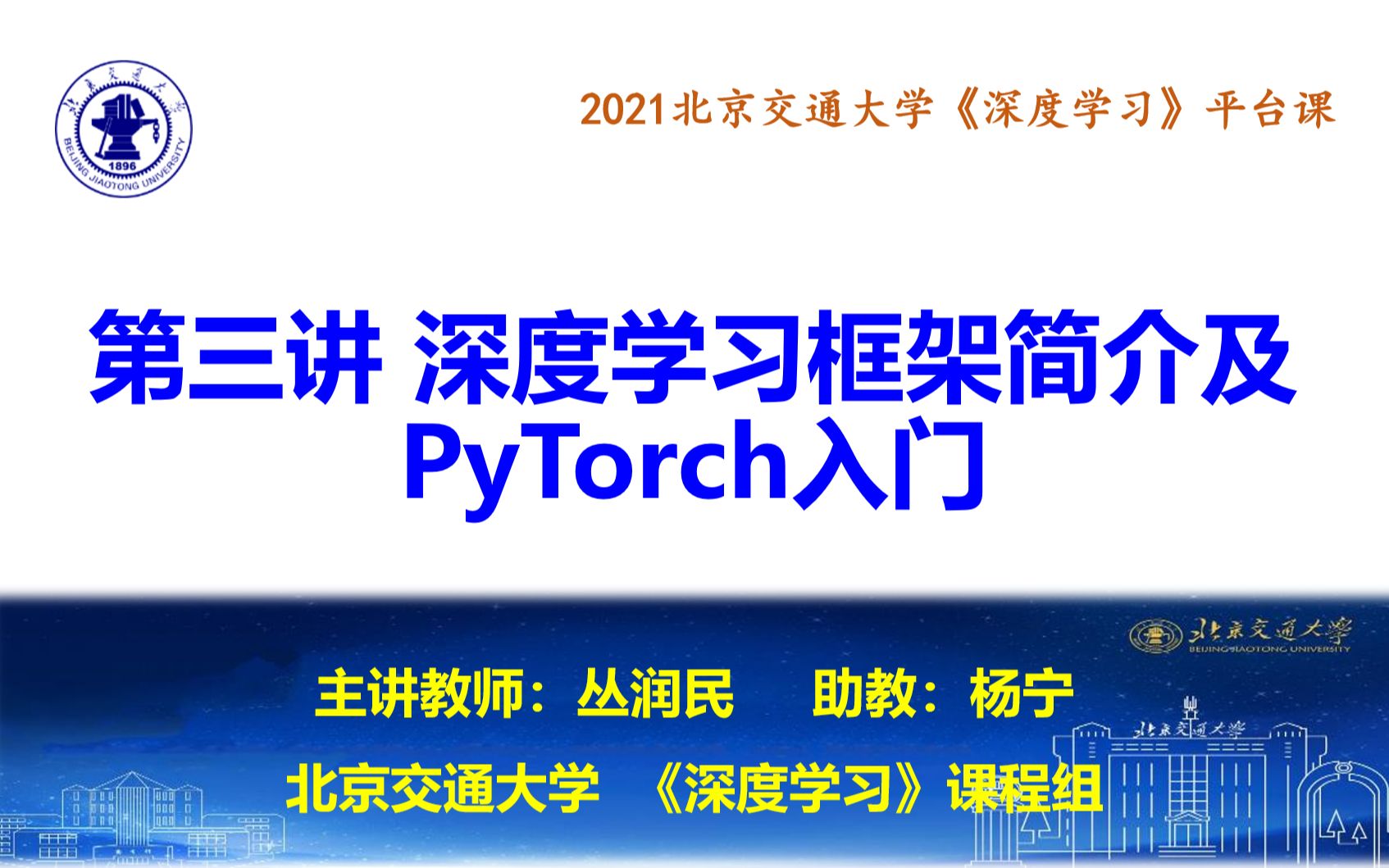 2021北京交通大学《深度学习》(平台课)第3讲 深度学习框架简介及PyTorch入门哔哩哔哩bilibili