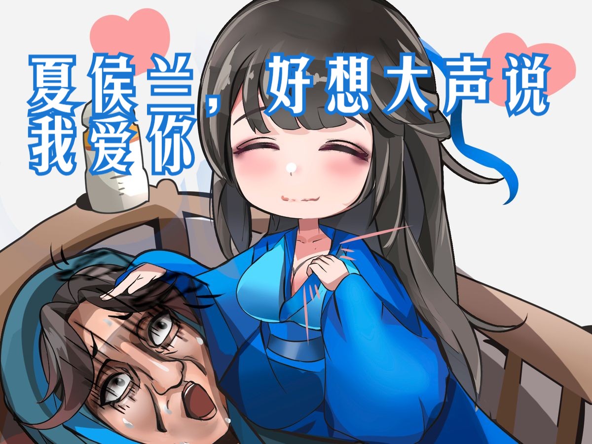 《活侠传》夏侯兰,好想大声说我爱你!哔哩哔哩bilibili