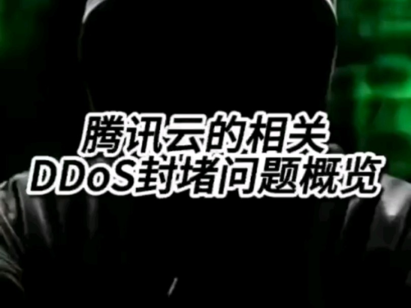 腾讯云的相关DDoS封堵问题概览哔哩哔哩bilibili