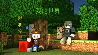 我的世界随机空岛生存第二期
