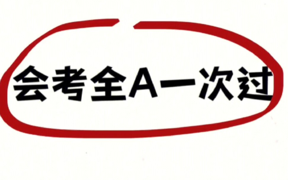 一小时一科9215会考全a一次过6015
