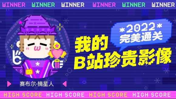 一分钟回顾赛布尔摘星人的2022!哔哩哔哩bilibili