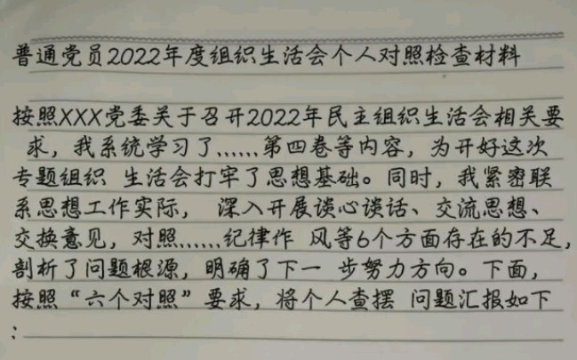 2023年组织生活会普通党员个人对照材料(全文电子版),参考使用哔哩哔哩bilibili